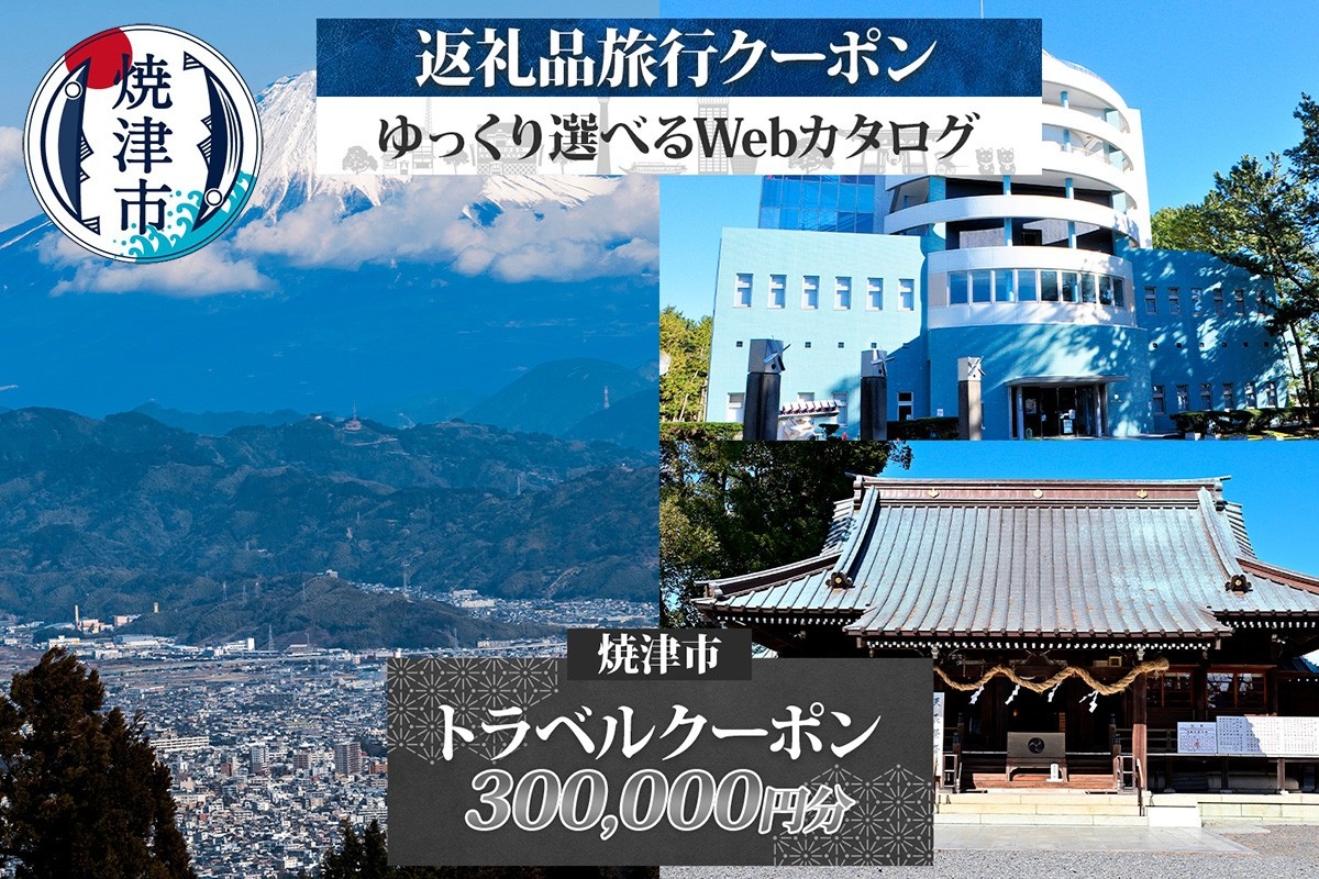 
                  m10-005　後から選べる旅行クーポン（300,000円分）
                