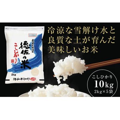 ふるさと納税 山口市 徳佐の米こしひかり2kg×5袋(白米) C118