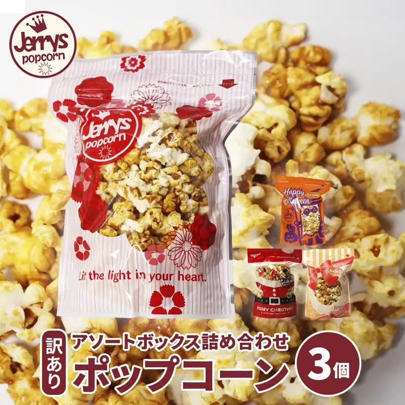 【訳あり】ジェリーズ ポップコーン アソートボックス 3個 Mサイズ | ポップコーン
