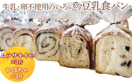 牛乳・卵不使用のいろいろ食パン　ムラサキイモとかぼちゃのセット ※離島への配送不可 ※着日指定不可_EZ02