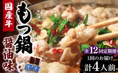 【全12回定期便】国産牛 もつ鍋 醤油味 2人前×2 VCL134 もつ鍋 醤油