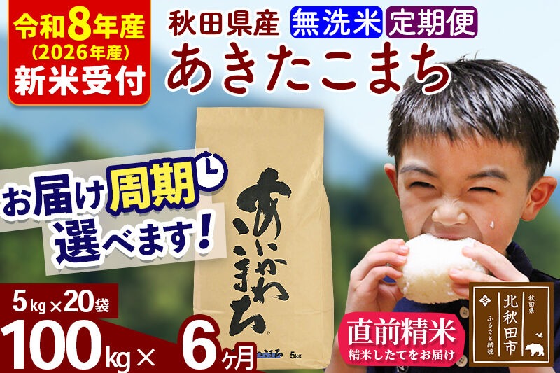 ※R8産 新米予約※ 《定期便6ヶ月》秋田県産 あきたこまち 100kg【無洗米】(5kg小分け袋) 2026年産 令和8年産 お届け周期調整可能 隔月に調整OK お米 藤岡農産 [藤岡農産 秋田 お米 あきたこまち 米どころ 東北 北秋田市 定期便 毎月お届け]|foap-31706s