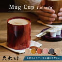 【ふるさと納税】レビューキャンペーン Mugカップ カラフル 1個 カラートムソン箱入り 色が選べる 天然木 栃 木製 マグカップ カップ タンブラー 父の日 敬老の日 伝統工芸 工芸品 国産 能登半島地震復興支援 F6P-0140