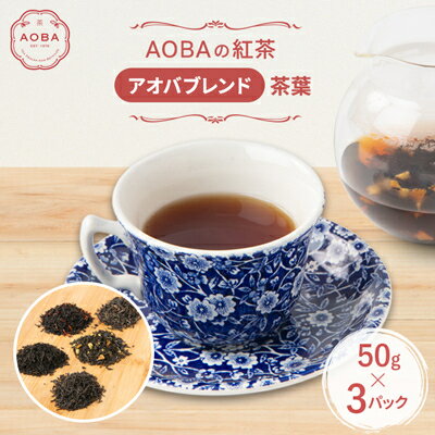 【ふるさと納税】英国王室御用達老舗紅茶店で修行した店主(AOBA)の紅茶　アオバブレンド(茶葉)【1566740】