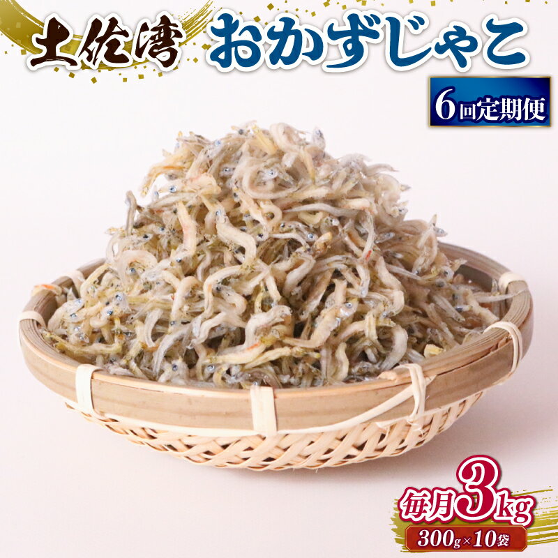 【ふるさと納税】 しらす 3kg おかずじゃこ 定期便 ごはん 魚 300g 個包装 小分け 料理 シラス 小魚 魚貝 魚貝類 海鮮 おすすめ 高知県産じゃこ 米 こめ おかず じゃこ 雑魚 高知県 南国市