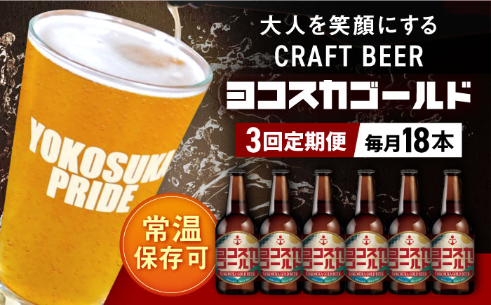 
【全3回定期便】横須賀クラフトビール ヨコスカゴールド5.5度18本セット （330ml瓶×計54本）ビール クラフトビール お酒 BBQ 地ビール お取り寄せ 人気 横須賀【有限会社たのし屋本舗】 [AKAE006]
