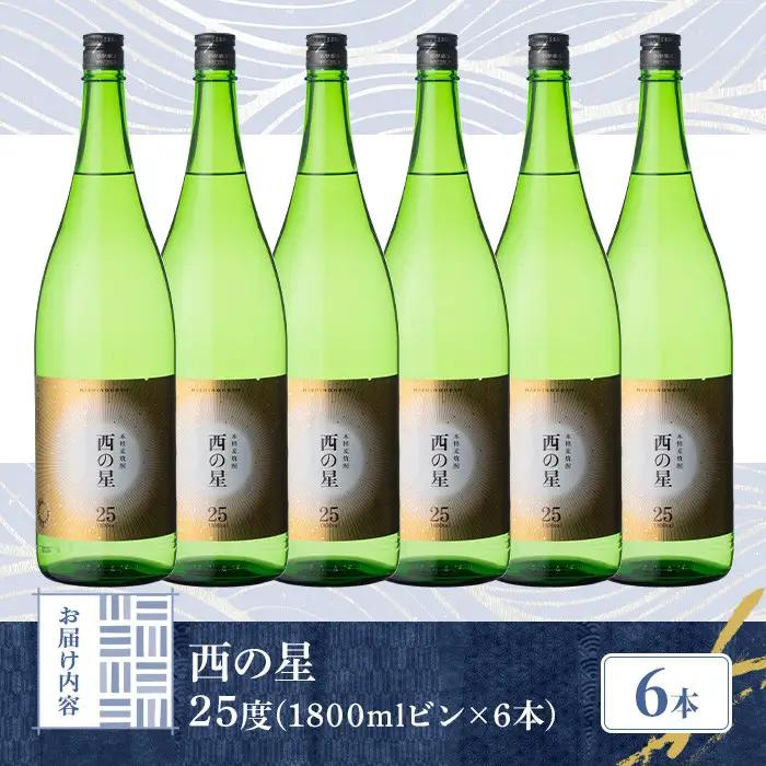 西の星 ビン 25度(1800ml×6本)酒 お酒 焼酎 麦焼酎 アルコール 三和酒類【114001600】【一般社団法人　地域商社USA】
