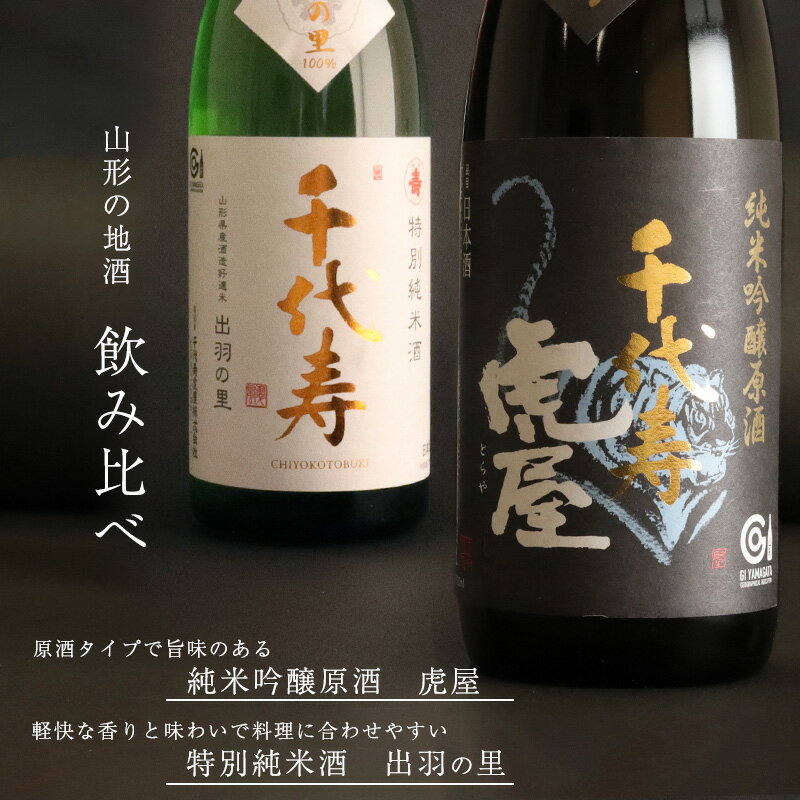 【ふるさと納税】「純米吟醸原酒 虎屋」と「特別純米酒 出羽の里」飲み比べ セット（各720ml）／ 酒 地酒 日本酒 お取り寄せ ご当地 特産 土産 純米吟醸 晩酌 家飲み おうち時間 米 酒 蔵 詰め合わせ 詰合せ 飲みくらべ 寅年 山形