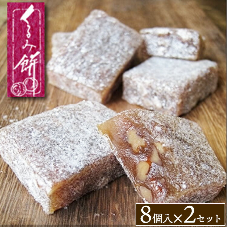 【ふるさと納税】くるみ餅8個入×2セット ※沖縄・離島への配送不可