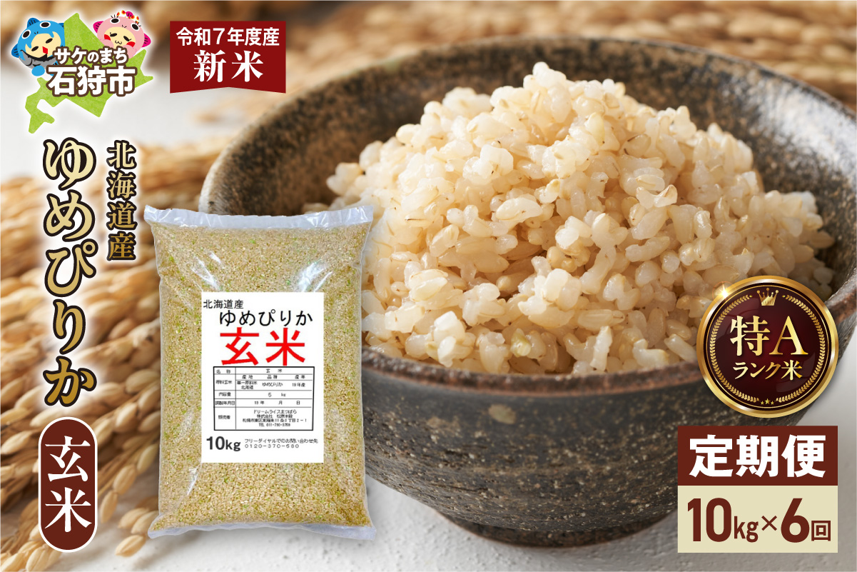 【定期便】北海道産 ゆめぴりか 玄米 10kg 6回 お米