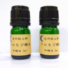 信州秋山郷産クロモジ和精油 3ml×2本