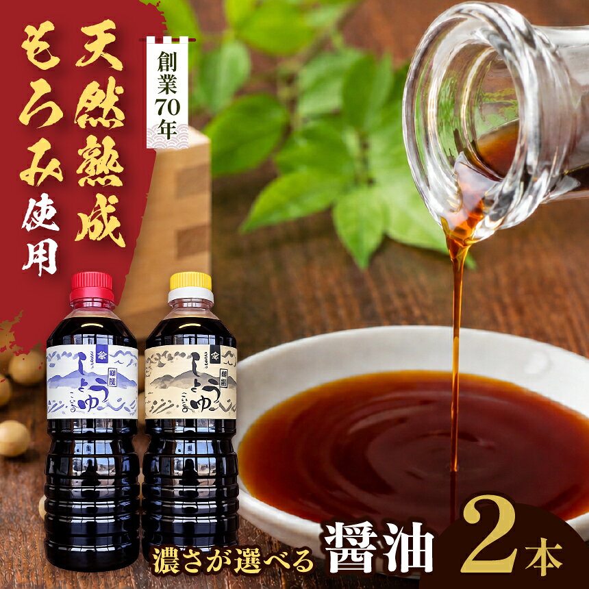 【ふるさと納税】【選べる】長野県産丸大豆使用　天然熟成もろみをしぼった醤油2本セット｜醤油 しょうゆ 調味料 信州 伊那産 こいくち うすくち 詰合せ 大豆 天然熟成 国産 長野県産 信州産 コク【010-d0】【010-d1】【010-d2】