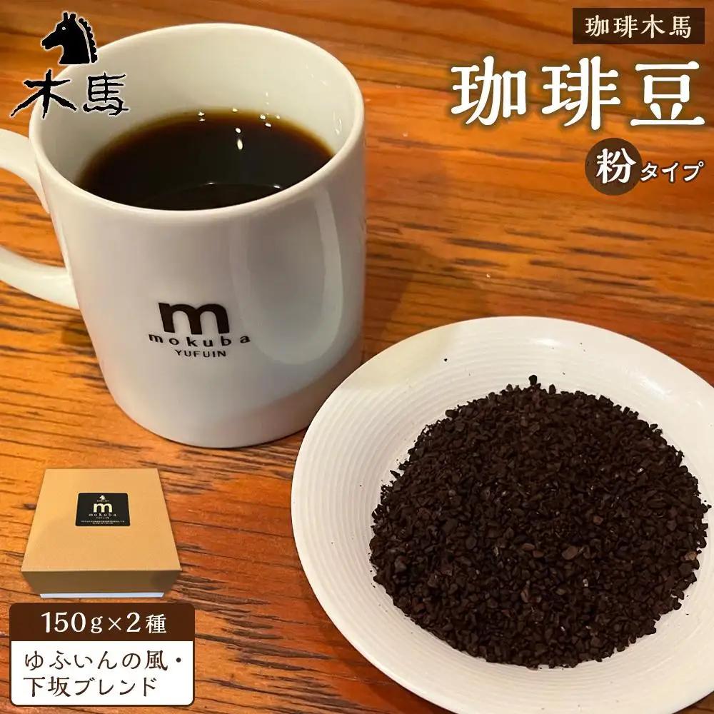 【ゆふの福袋】＜ゆふぶくろ＞ホッと一息♪優雅なコーヒータイムをご堪能あれ！コーヒータイム【粉】（２）