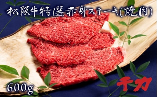 松阪肉 赤身ステーキ 600g ( 牛肉 ブランド牛 高級 和牛 国産牛 松阪牛 松坂牛 ステーキ 赤身 赤身ステーキ 牛肉 赤身 松阪牛 ステーキ 牛肉赤身ステーキ 三重県 松阪市 松坂牛 ステーキ ) 【5-8】