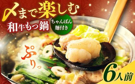 もつ鍋 醤油味 6人前 ちゃんぽん麺付 [ABCL169] もつ鍋