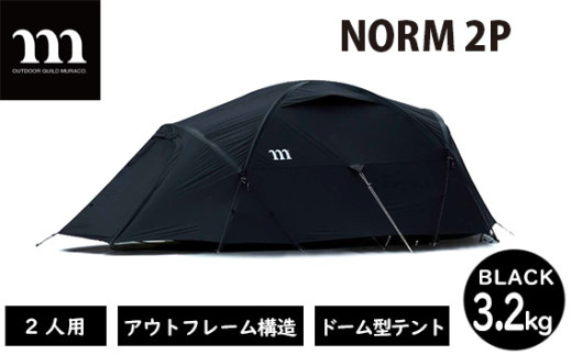 アウトドアテント muraco NORM 2P BLACK | テント キャンプギア キャンプ用品 キャンプ道具 キャンプ アウトドア 2人用 2人 少人数 ドーム型 シェルター 軽量 耐風 排水 排雪 ムラコ muraco 株式会社シンワ 埼玉県 狭山市