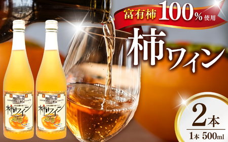 柿ワイン500ml 2本セット | お酒 おさけ オサケ 山本本家 柿ワイン 500ml ワイン 富有柿 引越し ギフト プレゼント 還暦祝い 退職祝い 結婚祝い 新築祝い 内祝い 誕生日 出産祝い 