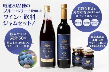 小美玉ブルーベリーワイン1本・果汁50％ブルーベリー飲料1本＆ブルーベリージャム2個セット ブルーベリー ワイン ブルーベリーワイン ジャム ブルーベリージャム フルーツ ビタミンE ドリンク 栄養 
