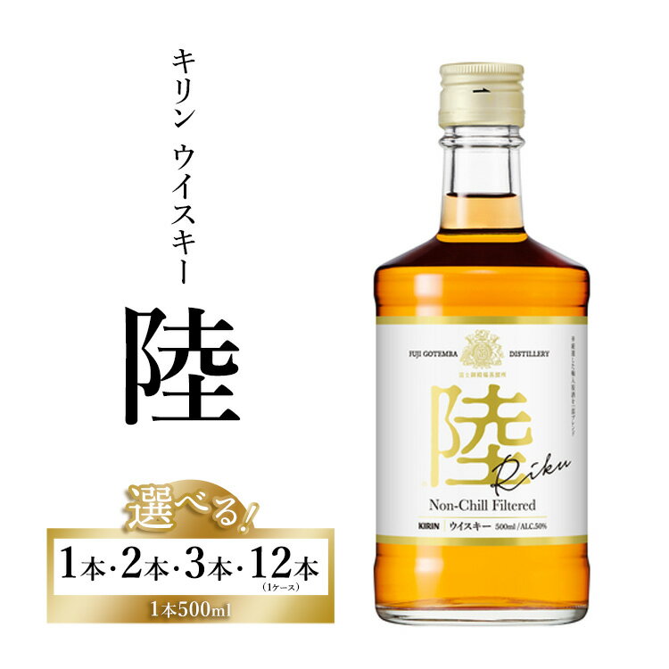 キリンウイスキー 陸 500ml 国産
