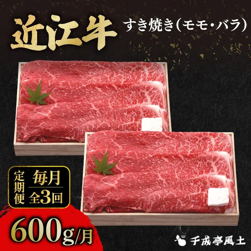 【全3回定期便】近江牛すき用モモバラ600g [AL33_X1] 近江牛