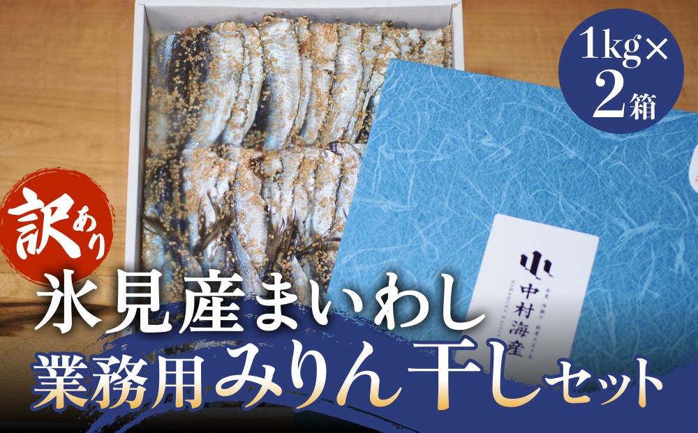 
            【訳あり】安心安全！お手軽調理！ 氷見産まいわし 業務用みりん干し 2kg 【氷見みりん干し専門店】 味醂干し 干物 おかず 魚 富山県 氷見市
          