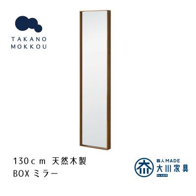 ふるさと納税 筑後市 ボックスミラー 25×130cm ウォルナット【天然木製】【高野木工】