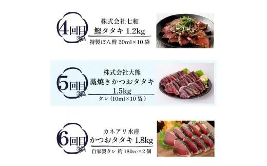 鰹たたき 6回定期便【鰹】