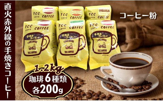 コーヒー 粉 6種類 詰め合わせ 各200g 1.2kg 煎りたて 挽きたて 天日干し 自家焙煎 遠山珈琲