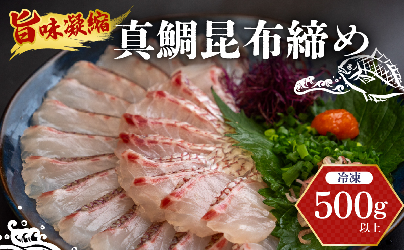 真鯛 昆布〆 こぶ締め 500g 旨味〆 昆布締め 昆布 こぶじめ 鯛 マダイ タイ 冷凍 真空パック お手軽 冷凍 刺身 お刺身 お刺し身 刺し身 海鮮 海の幸 魚介 人気 加工品 漬け丼 鯛めし 産地直送 国産 高知県 高知 須崎 市 YI012