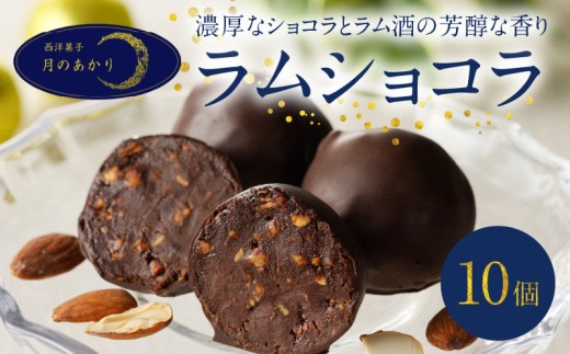 ラムショコラ　10個入り