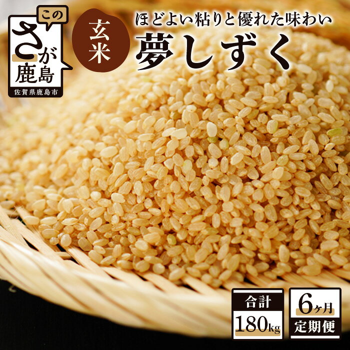 【ふるさと納税】【6か月定期便】鹿島市産 夢しずく 玄米 30kg×6回 合計180kg 定期便 6回発送 毎月1回 米 お米 国産 九州産 鹿島市 送料無料 V-22 令和7年産 令和8年産 新米