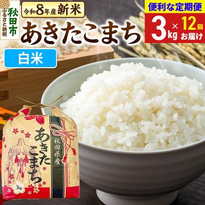 ふるさと納税 秋田市 《定期便12ヶ月》あきたこまち 一等米 3kg 白米|15_kml-010312hs