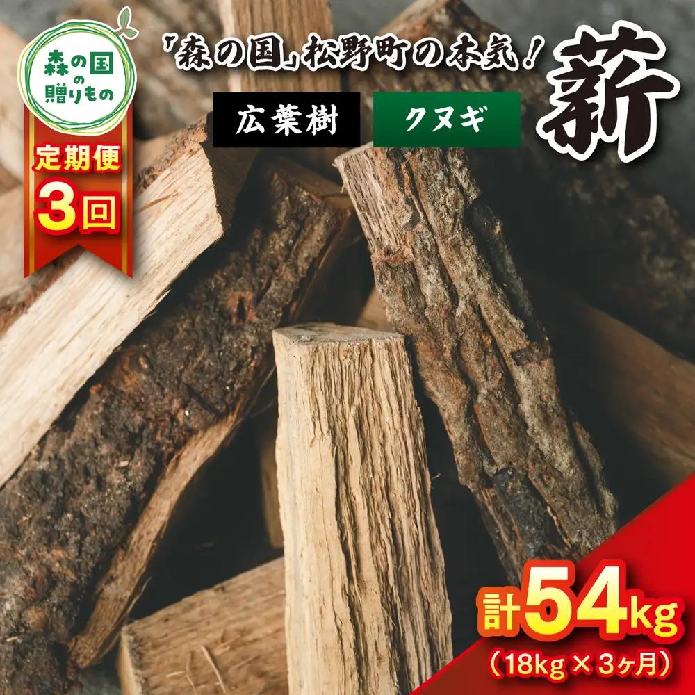 【3回定期便 計54kg】広葉樹薪【クヌギ】太薪 30cm 18kg（18kg×1箱） ｜ 定期便 薪 針葉樹 自然乾燥 薪ストーブ アウトドア キャンプ 料理 ピザ窯 燃料 燃焼