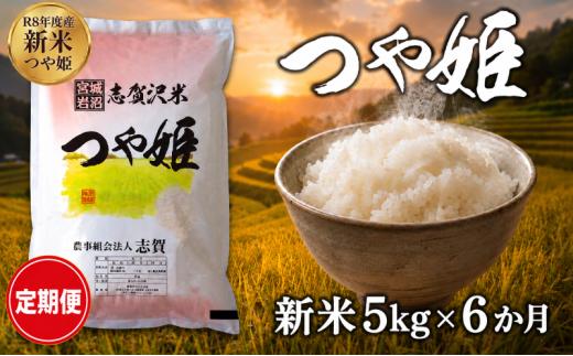 【 令和8年産 】新米 つや姫 定期便 5kg 6ヶ月 おこめ お米 白米 精米 コメ ライス ごはん ご飯 国産米 ブランド米 特A ツヤ もちもち 高級 おべんとう 弁当 おにぎり 甘み コク 食味 毎日の食卓 冷めてもおいしい 志賀沢米 岩沼産米