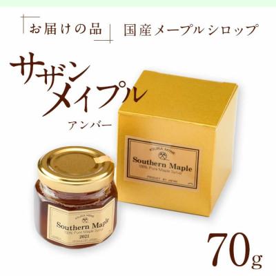 ふるさと納税 佐伯市 メープルシロップ サザンメイプル Southern Maple (70g×1個) |  | 01