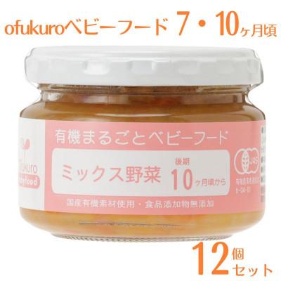 ふるさと納税 糸魚川市 ofukuroベビーフード 7・10ヶ月頃(12個入り) オーガニック 中期・後期