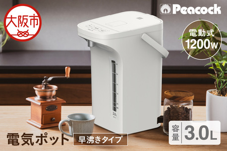 ピーコック 電気ポット 3.0L(電動給湯式 早沸きタイプ)_OS162-0078