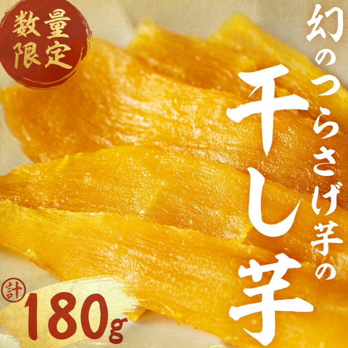 【ふるさと納税】【数量限定】〈先行予約〉つらさげ芋の 干し芋 (90g×2P) さつまいも おやつ さつま芋 サツマイモ お菓子 産地直送 お取り寄せ 数量限定 紅はるか 高級 和スイーツ 贈答用 常温 常温保存 【森人くらぶ】W-1904