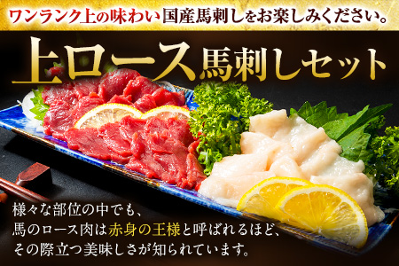 馬刺し 国産 上ロース馬刺しセット 合計400g 50g小分け《90日以内に出荷予定(土日祝除く)》 たてがみ コーネ ブロック 国産 熊本肥育 冷凍 生食用 肉 馬ロース 絶品 牛肉よりヘルシー 馬