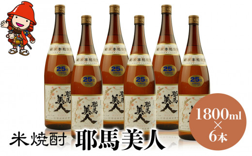 
米焼酎 耶馬美人 25度 1,800ml×6本 大分県中津市の地酒 焼酎 酒 アルコール 大分県産 九州産 中津市 国産 送料無料／熨斗対応可 お歳暮 お中元 など
