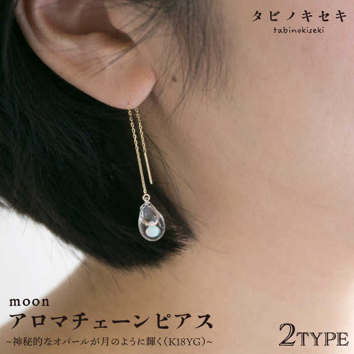 【ふるさと納税】moonアロマチェーンピアス しずく/アイス K18YG ≪糸島≫【タビノキセキ】[ADB026] 140000円 14万円