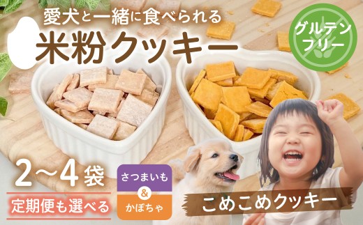 米粉クッキー さつまいも 1袋・かぼちゃ 1袋 /《愛犬と一緒に食べられる こめこめクッキー》（飛騨コシヒカリ米粉使用）/ クッキー 食べ比べ スイーツ コシヒカリ 米 粉 5000円 5千円 和仁農園 飛騨市