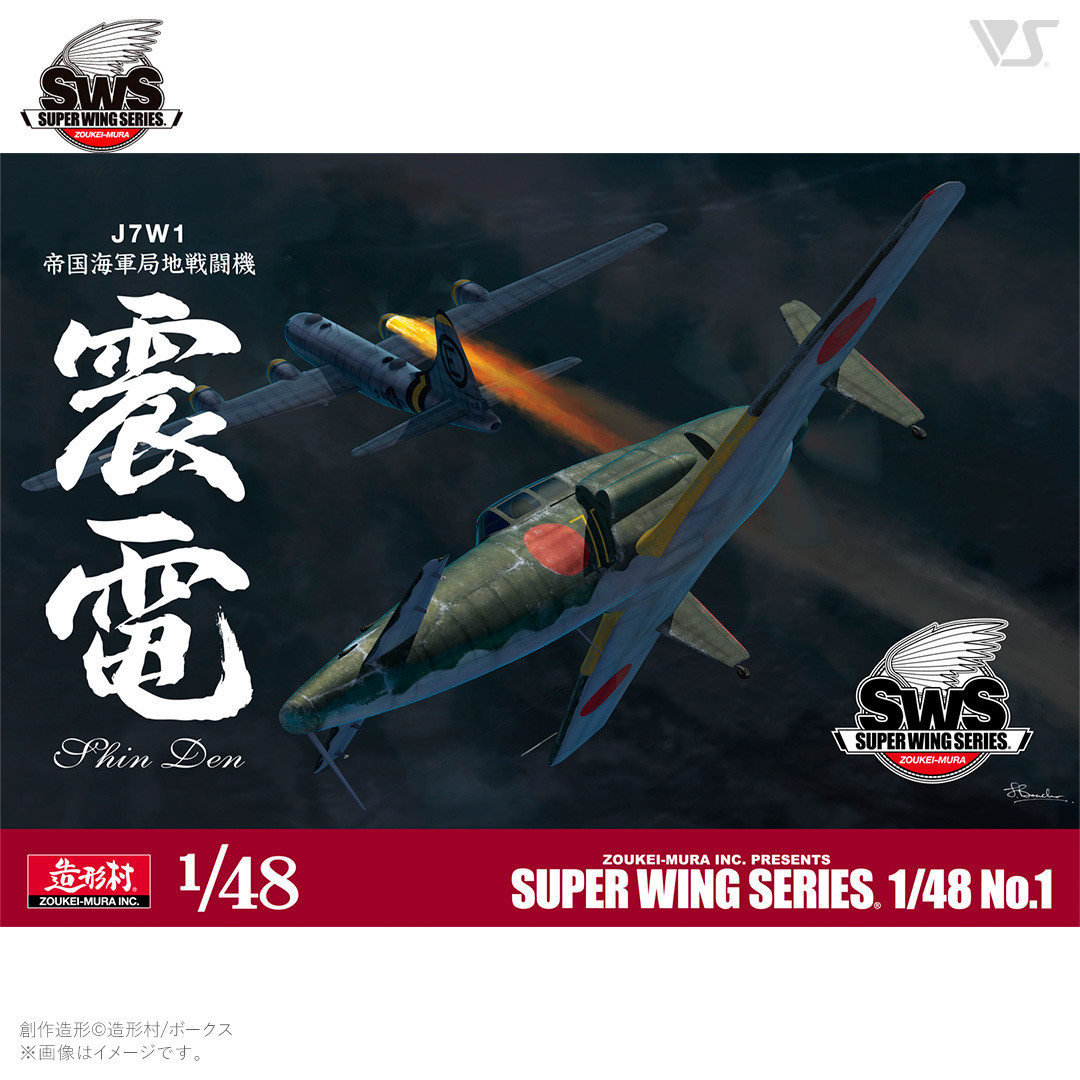 【ボークス】プラモデル SWS 1/48 J7W1 帝国海軍局地戦闘機 震電｜プラモデル 人気［ 京都 ホビーショップ 造形村 SWS プラモデル 飛行機 戦闘機 フィギュア 人気 おすすめ ギフト 