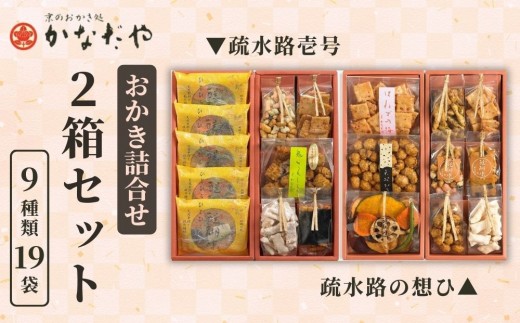 
【かなだや】おかきの詰合せ「疏水路壱号」「疏水路の想ひ」２箱セット
