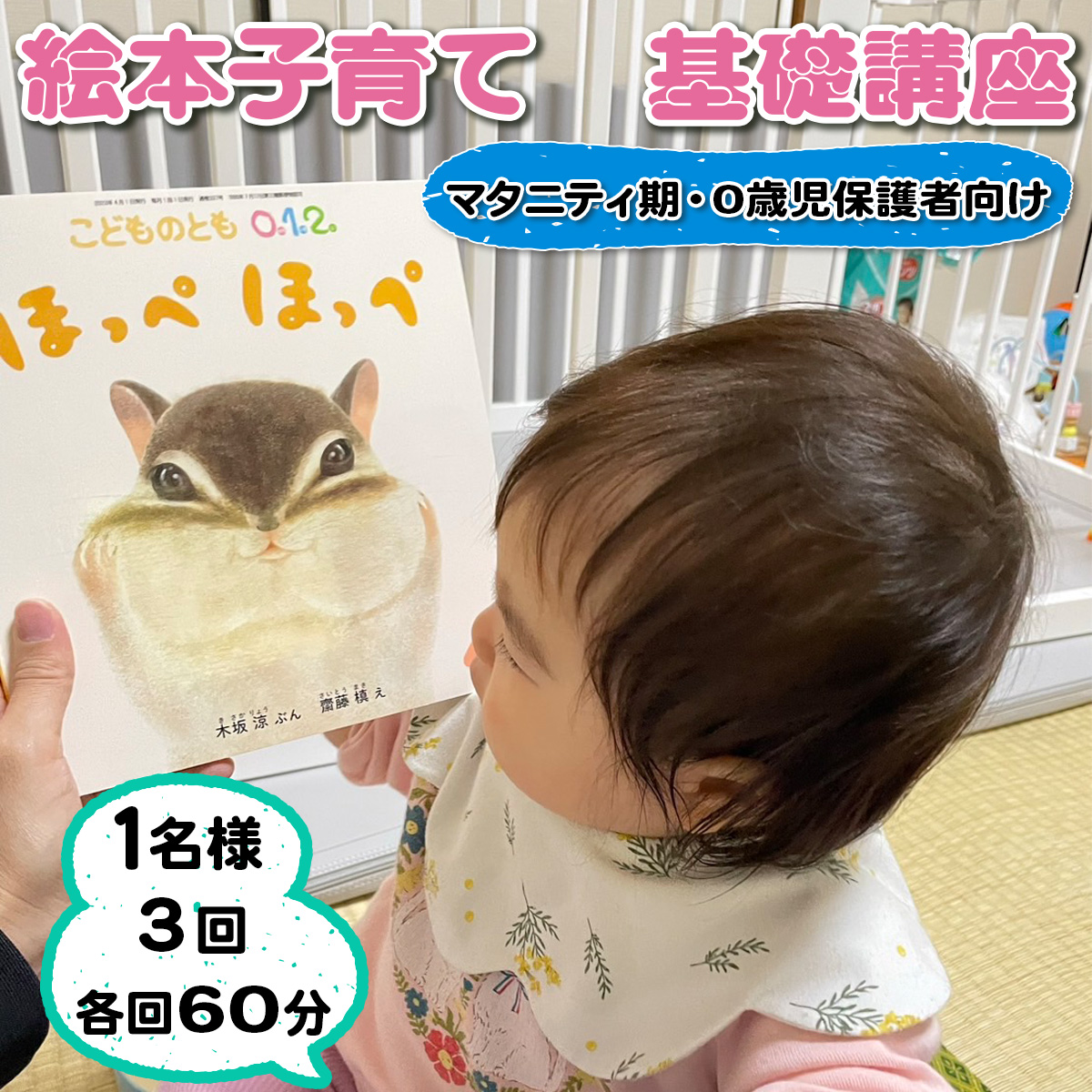 絵本子育て基礎講座 (マタニティ期および0歳児保護者向け) 1名様 3回 各回60分｜子育て 育児 乳幼児 出産 産前 産後 プレママ プレパパ 読み聞かせ [0914]