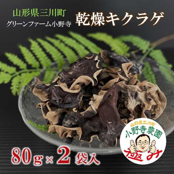 グリーンファーム小野寺の乾燥キクラゲ　80g×2袋(GF小野寺)