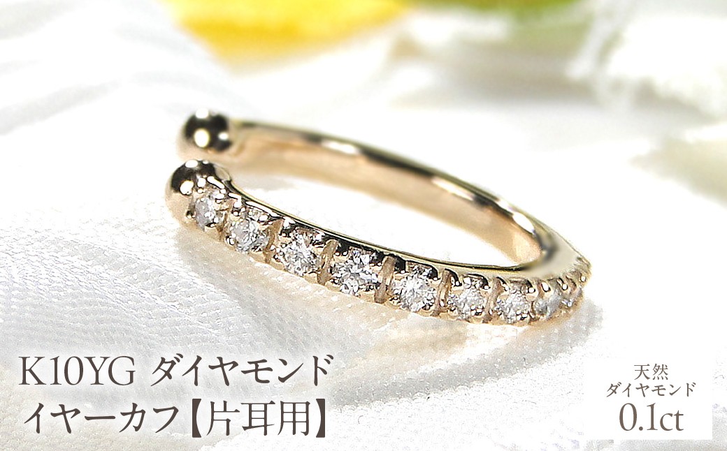 
                  K10YG 0.1ct ダイヤモンド イヤーカフ【片耳用】 EmP0023-10Y SWCJ004-yg
                