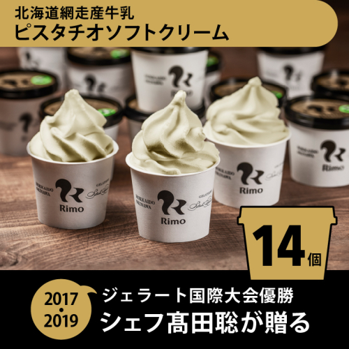 ジェラート国際大会優勝店「Rimo」 ピスタチオソフトクリーム〈120ml×14個〉 ABA003
