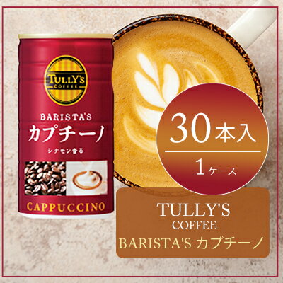 【ふるさと納税】コーヒー タリーズ 缶コーヒー TULLY'S COFFEE BARISTA'S カプチーノ 缶 180g 飲料類 珈琲