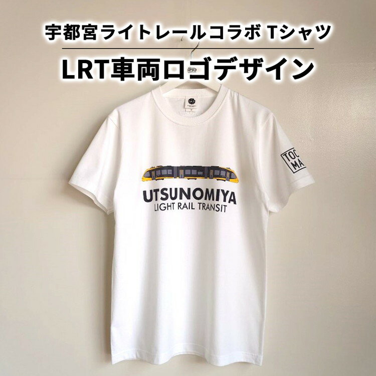 【ふるさと納税】【宇都宮ライトレールコラボ】LRT車両ロゴデザインTシャツ | コラボ オリジナル 男女兼用 綿100% 栃木県 宇都宮市 トチギマーケット